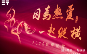 因热爱而聚，为纵横而来，2026纵横家宴在安徽芜湖温情落幕