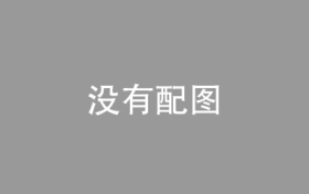 发改委：加快发展先进制造业集群，壮大数字经济、智能制造等战略性新兴产业