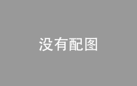 广州市规自局回应停止审批新增公寓等类住宅项目：在进一步沟通和研究中