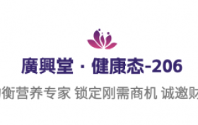 廣興堂：科技创新赋能健康 引领细胞营养新风潮