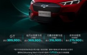 福特电马Mustang Mach-E全系车型将于5月5日调价
